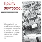 Πρώην σύντροφοι