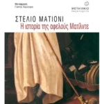 Η ιστορία της αφελούς Ματίλντε