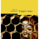 Γαμήλιο δώρο