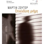 Επικίνδυνη μνήμη