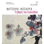 Το βάρος των λουλουδιών