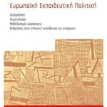 Ευρωπαϊκή Εκπαιδευτική Πολιτική
