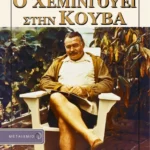 Ο Χεμινγουέι στην Κούβα