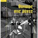 Θάνατος στις ράγες