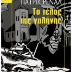 Το τέλος της γαλήνης