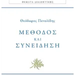 Μέθοδος και συνείδηση