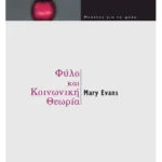 Φύλο και κοινωνική θεωρία