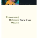 Φεμινιστική πολιτική θεωρία