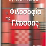 Η φιλοσοφία της γλώσσας