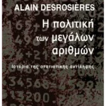 Η πολιτική των μεγάλων αριθμών