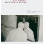 Ανθρωπολογία, κουλτούρα και πολιτική