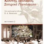 Κωστής Παλαμάς