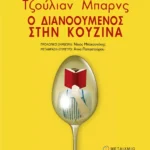 Ο διανοούμενος στην κουζίνα