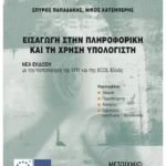 Εισαγωγή στην Πληροφορική και τη χρήση υπολογιστή