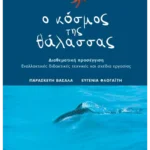 Ο κόσμος της θάλασσας