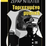 Ταριχευμένο μυστικό
