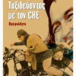 Ταξιδεύοντας με τον CHE