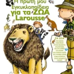 Η πρώτη μου εγκυκλοπαίδεια για τα ζώα Larousse