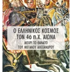 Ο ελληνικός κόσμος τον 4ο π.Χ. αιώνα