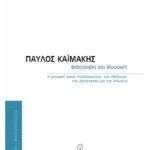 Φιλοσοφία και μουσική