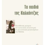 Τα παιδιά της Καλκάντζας