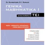 Γενικά Μαθηματικά Ι για τους σπουδαστές των ΤΕΙ