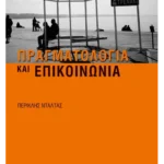 Πραγματολογία και επικοινωνία