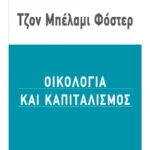 Οικολογία και καπιταλισμός