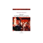 Κριτική της δημοκρατικής ρητορείας