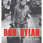 Η ζωή μου: Bob Dylan