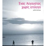 Ένας Αύγουστος χωρίς επίλογο