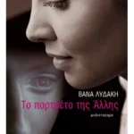 Το πορτρέτο της Άλλης