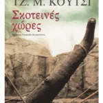 Σκοτεινές χώρες