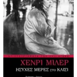 Ήσυχες μέρες στο Κλισί