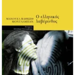 Ο ελληνικός λαβύρινθος