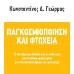 Παγκοσμιοποίηση και φτώχεια