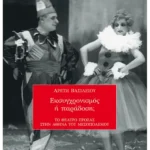 Εκσυγχρονισμός ή παράδοση