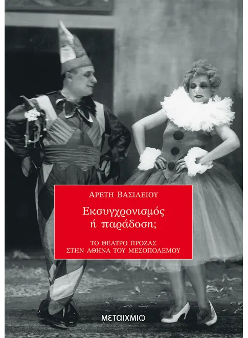 978-960-375-810-5_L Εκσυγχρονισμός ή παράδοση - Image 1