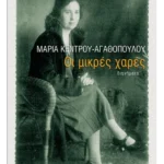 Οι μικρές χαρές