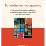 Σε αναζήτηση της σημασίας