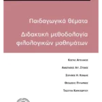 Παιδαγωγικά θέματα