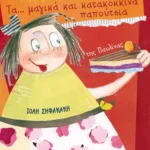 Τα... μαγικά και κατακόκκινα παπούτσια της Παυλίνας