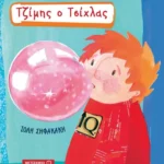 Τζίμης ο Τσίχλας