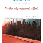 Το τέλος ενός υπηρεσιακού ταξιδιού