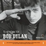 Το λεύκωμα του Bob Dylan