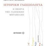 Ιστορική γλωσσολογία