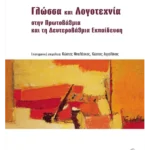 Γλώσσα και Λογοτεχνία στην Πρωτοβάθμια και τη Δευτεροβάθμια Εκπαίδευση