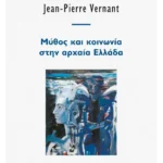 Μύθος και κοινωνία στην αρχαία Ελλάδα
