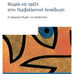 Θεωρία και πράξη στην Περιβαλλοντική Εκπαίδευση