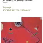 Εισαγωγή στις επιστήμες της εκπαίδευσης